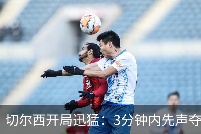 切尔西开局迅猛：3分钟内先声夺人，双响领跑伯恩茅斯