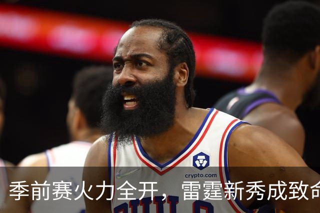 季前赛火力全开，雷霆新秀成致命武器，令人瞩目！