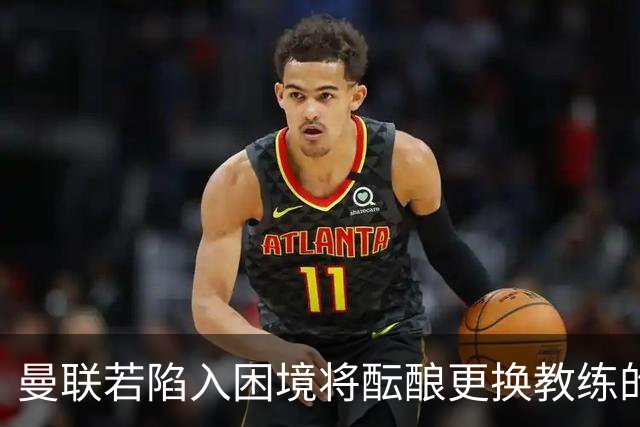 曼联若陷入困境将酝酿更换教练的可能性，埃迪·豪与孔蒂在考量之中