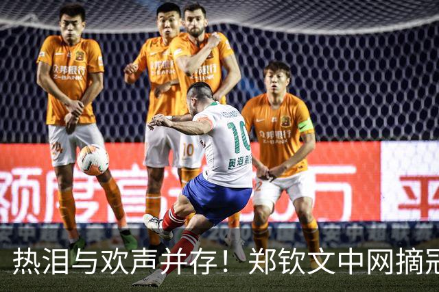 热泪与欢声并存！郑钦文中网摘冠成历史最大赢家