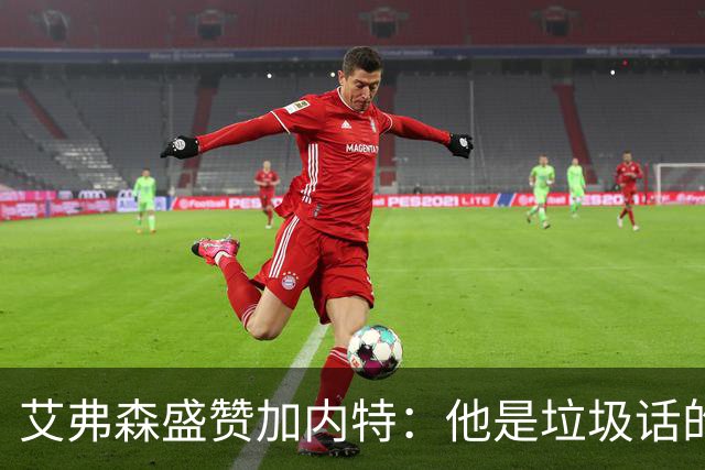 艾弗森盛赞加内特：他是垃圾话的无与伦比者