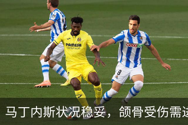 马丁内斯状况稳妥，颌骨受伤需进一步观察