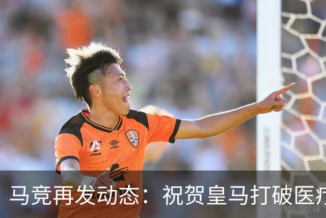 马竞再发动态：祝贺皇马打破医疗界的“神话