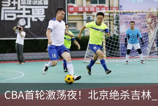 CBA首轮激荡夜！北京绝杀吉林 广东意外落败